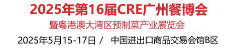 2025年第16届广州餐博会暨粤港澳大湾区预制菜产业展览会/广州餐饮食材展/广州预制菜展会/2025年广州餐饮食材展览会/2025年广州预制菜展览会/2025年广州餐饮展览会