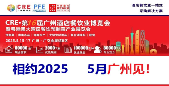 CRE·2025第16届广州餐博会暨预制菜展招商全面启动